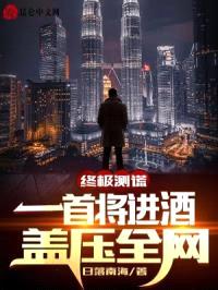 终极测谎：一首将进酒，盖压全网封面