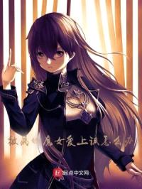 被病娇魔女爱上该怎么办？封面