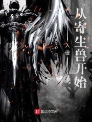 入侵从寄生兽开始封面