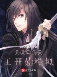 开局从山大王开始模拟封面