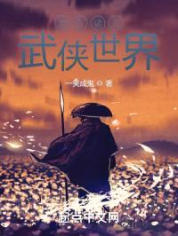 混在诸天武侠世界封面