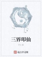 三界叩仙封面