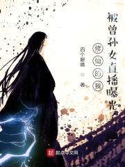 修仙的我被曾孙女直播曝光了封面