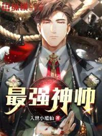 最强神帅封面