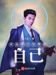 来自平行世界的自己封面