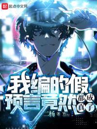 我编的假预言竟然都成真了？封面