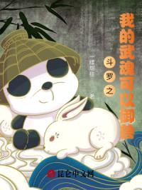 斗罗之我的武魂可以御兽封面