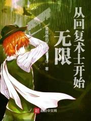 无限：从回复术士开始封面