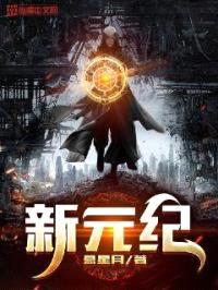 新元纪封面