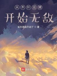 从木叶出摊开始无敌封面