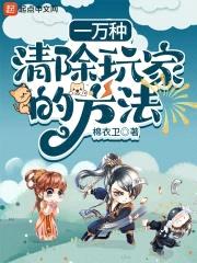 一万种清除玩家的方法封面