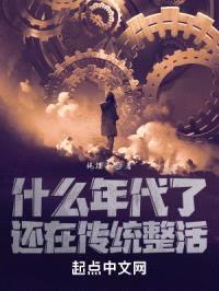 什么年代了，还在传统整活封面