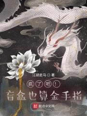 疯了吧！盲盒也算金手指！封面