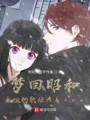 梦回昭和：永恒的歌姬Akina封面