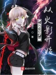 成为虚空行者从火影开始封面