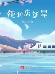 便利店新星封面