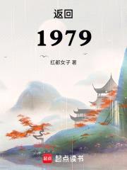 返回1979封面