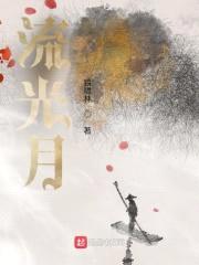 流光月封面