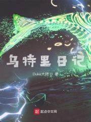 乌特里日记封面