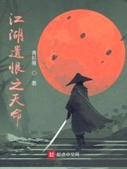 江湖遗恨之天命封面