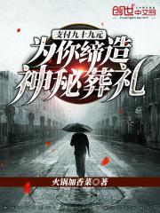 支付九十九元：为你缔造神秘葬礼封面