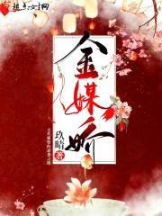 金媒娇封面
