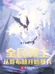 全民领主：从哥布林开始暴兵封面