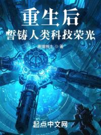 重生后，誓铸人类科技荣光封面