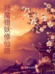 狩魔猎妖修仙路封面