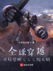 全球穿越：开局觉醒sss级天赋封面