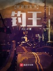 回到过去当钓王封面