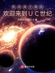 机动战士高达：欢迎来到UC世纪封面