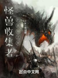 怪兽收集者的奥特之旅封面