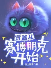 穿越从末世克苏鲁开始封面