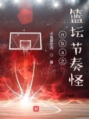 nba之篮坛节奏怪封面