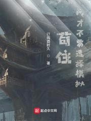 苟住！我才不要选择模拟封面