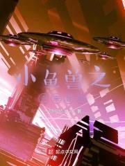 小鱼兽之未来世界封面