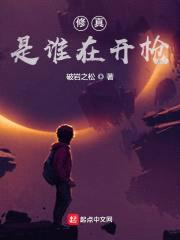 这个修真者不对劲封面