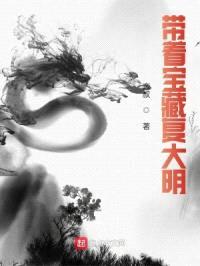 带着宝藏复大明封面