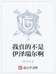 我真的不是伊泽瑞尔啊封面
