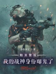 触发警报，我的战神身份曝光了封面