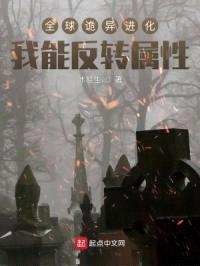 全球诡异进化：我能反转属性封面