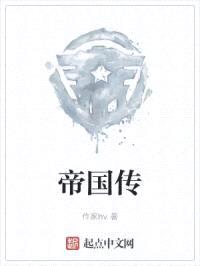 帝国传封面