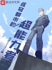 苍穹都市的超能力者封面