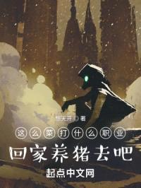 这么菜打什么职业？回家养猪去吧封面