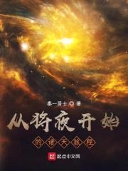 从将夜开始的诸天旅程封面