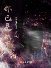 你已是妖魔封面
