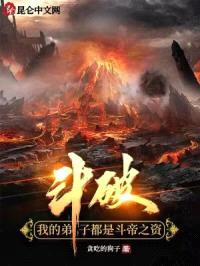 斗破：授徒万倍返还，丹帝古河封面