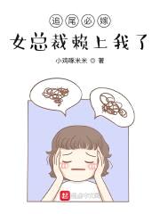 追尾必嫁，女总裁赖上我了封面