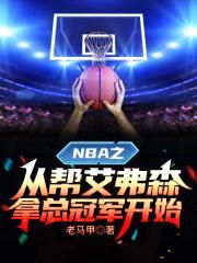 NBA之从帮艾弗森拿总冠军开始封面